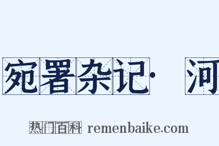 宛署杂记·河是什么意思的图片